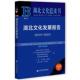 2019 2020版 2020 9787520177986 社文化地方文化文化发展研究报告湖北普通大众书 正版 李荣娟社会科学文献出版 湖北文化发展报告