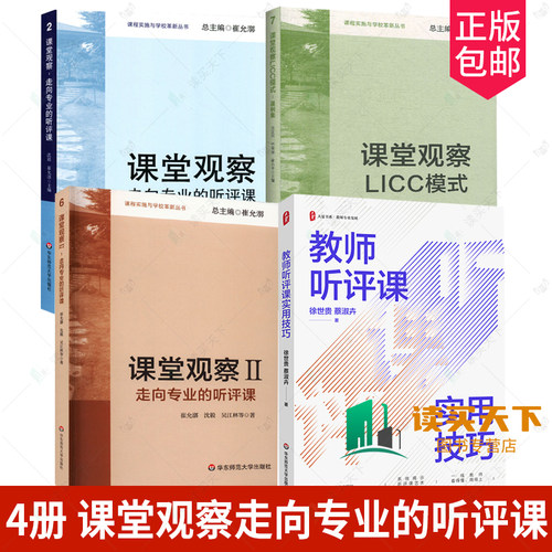 教师听评课实用技巧+课堂观察走向专业的听评课+课堂观察2+课堂观察LICC模式课例集 4册 课堂管理教师教学用书