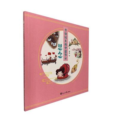 古诗词里的中国节日:思念者_张金华责_刘燕军绘画_傅晓小学生古典诗歌诗歌欣赏中国少儿读物节古诗词研究书籍