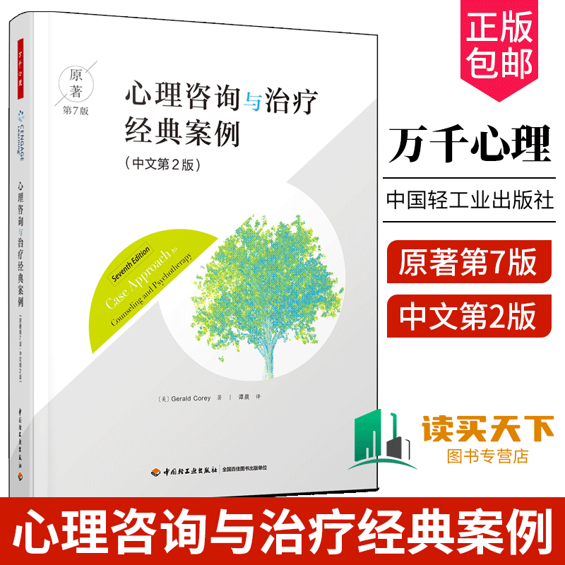 万千心理 心理咨询与治疗经典案例 中文第二2版 原著第七7版 美Gerald Corey 著谭晨译 中国轻工业出版社 9787518438457 心理学