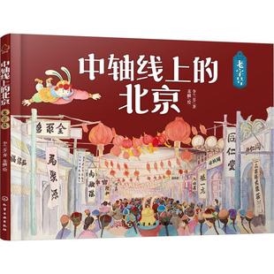 中轴线上的北京-李兰芳  历史书籍