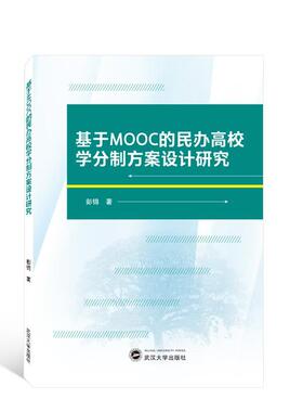 基于MOOC的民办高校学分制方案设计研究彭锦  社会科学书籍