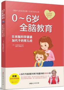 育儿书籍父母教育孩子 育儿经 好妈妈胜过好老师正面管教 日本脑科学婆婆加代子 书籍家庭教育 正版 6岁全脑教育