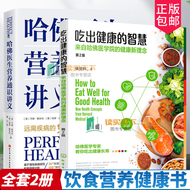 2册 吃出健康的智慧 来自哈佛医学院的健康新理念 第2二版 + 哈佛医生营养通识讲义 营养健康 营养学 饮食策略 营养补充 养生保