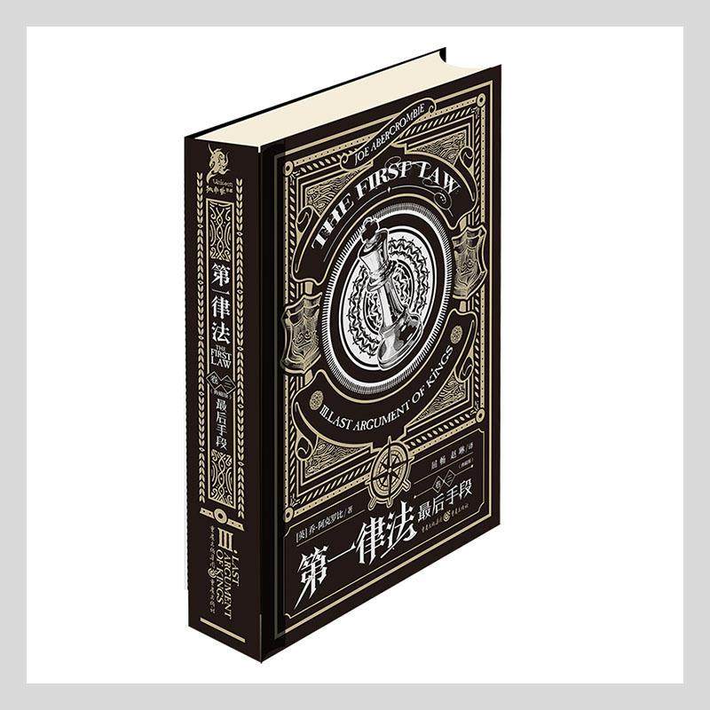 律法(卷3后手段典藏版)(精)乔·阿克罗比普通大众长篇小说英国现代小说书籍