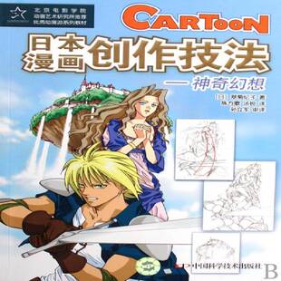 日本漫画创作技法:神奇幻想9787504649119 翠菊纪子中国科学技术出版社艺术漫画绘画技法教材书籍