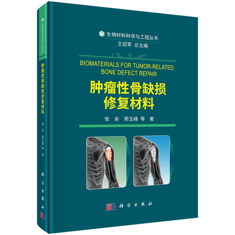 肿瘤性骨缺损修复材料 生物材料科学与工程丛书 张余等著 上肢骨肿瘤 下肢骨肿瘤 骨盆及骶骨肿瘤 胸腰椎骨肿瘤 科学出版社