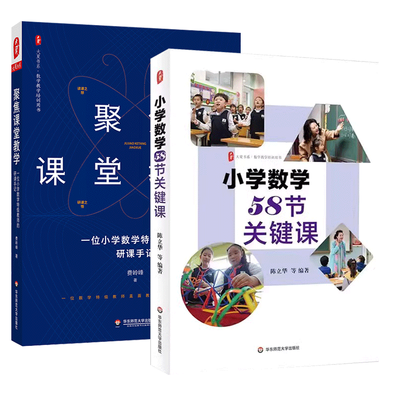 小学数学58节关键课+聚焦课堂教学 一位小学数学特级教师的研课手 2册 数学教学培训用书 正版 华东师范大学出版社
