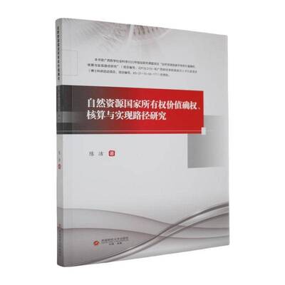 自然资源国家所有权价值确权、核算与实现路径研究9787550465466 陈洁西南财经大学出版社法律 书籍