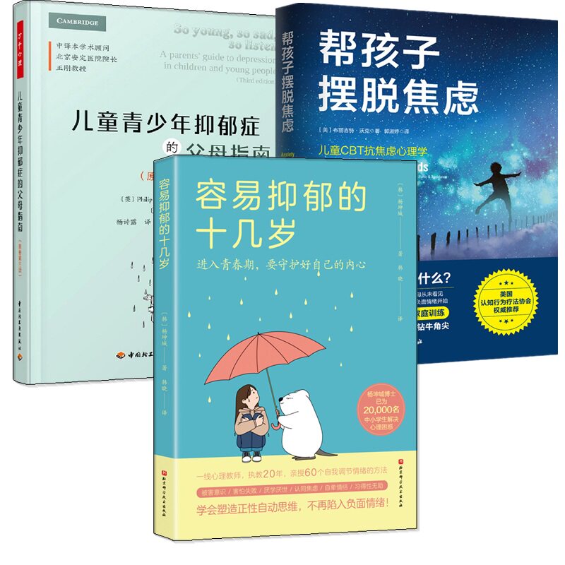 容易抑郁的十几岁+帮孩子摆脱焦虑+儿童青少年抑郁症的父母指南 抑郁症治疗方法 战胜抑郁症心理疏导减压书籍青春期男女孩情绪管