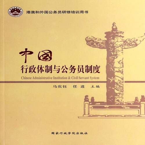 中国行政与公务员制度9787515007687 马庆钰出版社政治行政管理研究中国书籍