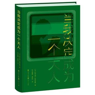 2023 当我决定成为一个大人 49期六年级课外书 共读书目小学生课外阅读书籍儿童文学 社 正版 天天出版 书籍