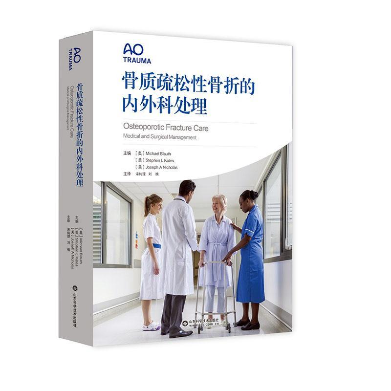 正版包邮 骨质疏松性骨折的内外科处理 AO 宋纯理 刘楠 主译 脆性骨折治疗临床实用医学书籍 9787572308871 山东科学技术出版社
