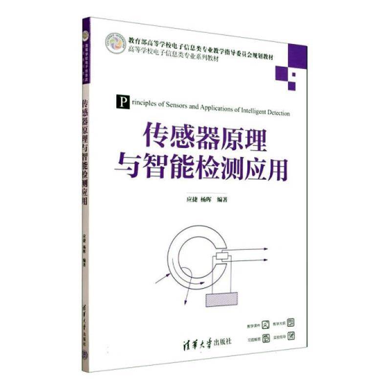正版包邮 传感器原理与智能检测应用 应捷 杨晖 清华大学出版社 9787302666813 测量原理测量电路智能检测应用技术