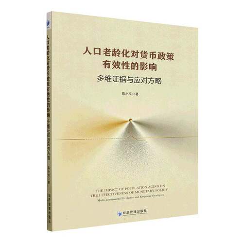 人口老龄化对货币政策有效性的影响:多维证据与应对方略:multi-dimensional eviden9787524310082 陈小亮经济管理出版社图书 书籍