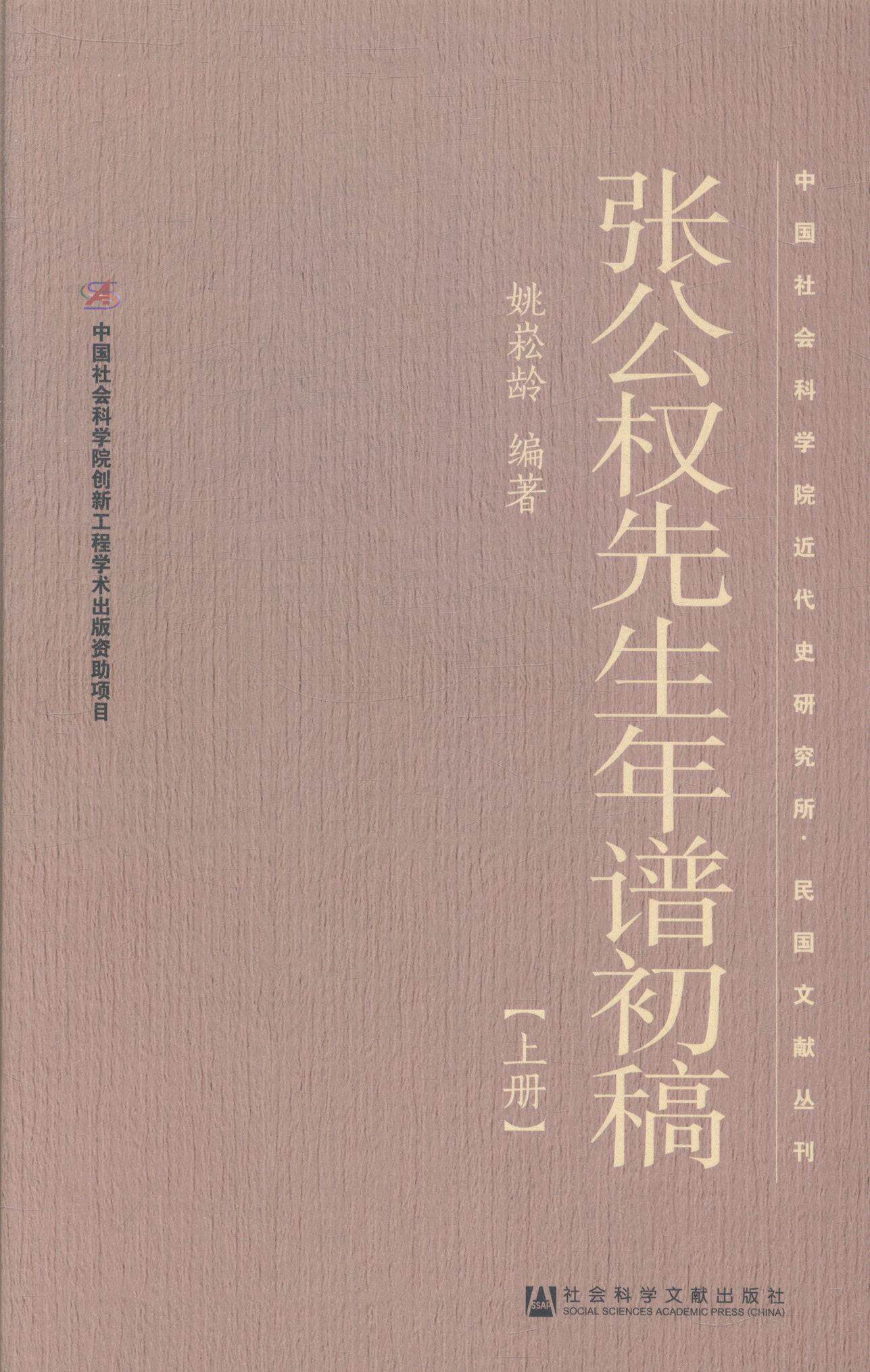 张公权先生年谱初稿姚崧龄 银行家年谱中国代传记书籍