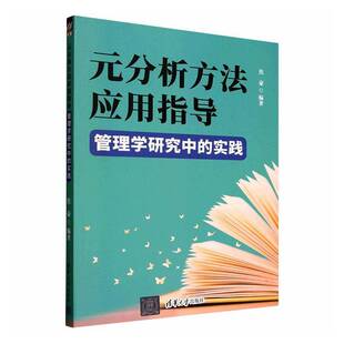 正版包邮 元分析方法应用指导 管理学研究中的实践 9787302695837 焦豪 清华大学出版社