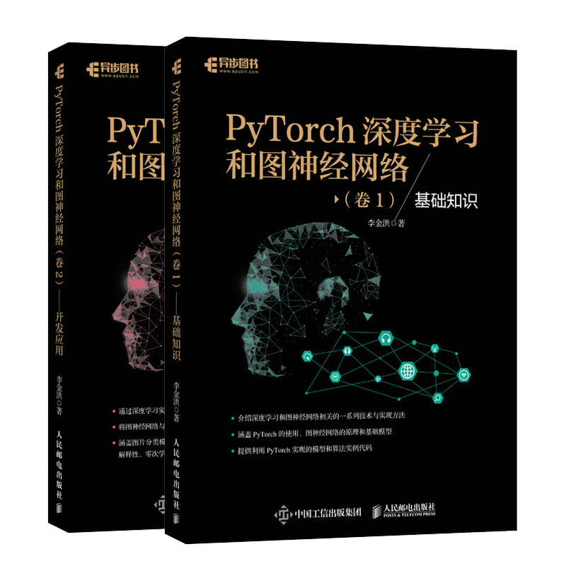 PyTorch深度学习和图神经网络全2册卷1基础知识+卷2开发应用原理讲解技术栈图像视频实战案例代码实例人工智能程序员培训教