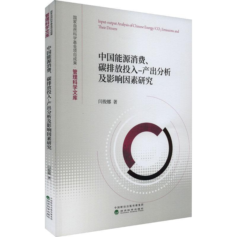 中国能源消费、碳排放投入-产出分析及影响因素研究闫俊娜  经济书