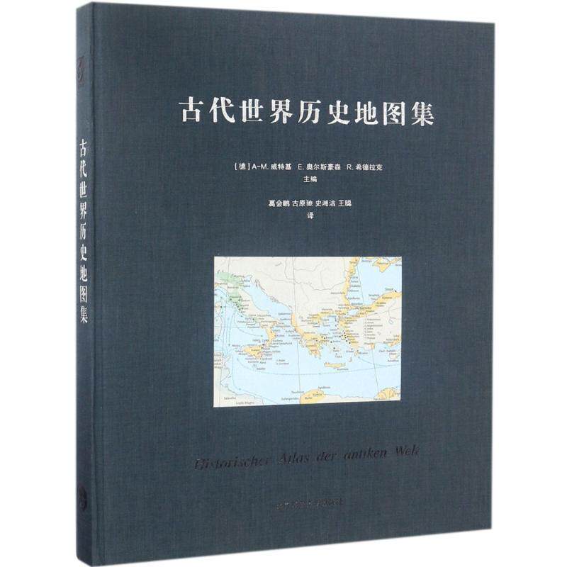 古代世界历史地图集(精)9787567553101 _威特基华东师范大学出版社历史历史地图地图集世界古代书籍