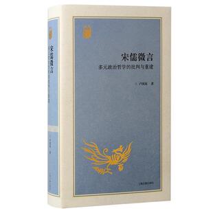 宋儒微言:多元政治哲学的批判与重建卢国龙 哲学宗教书籍