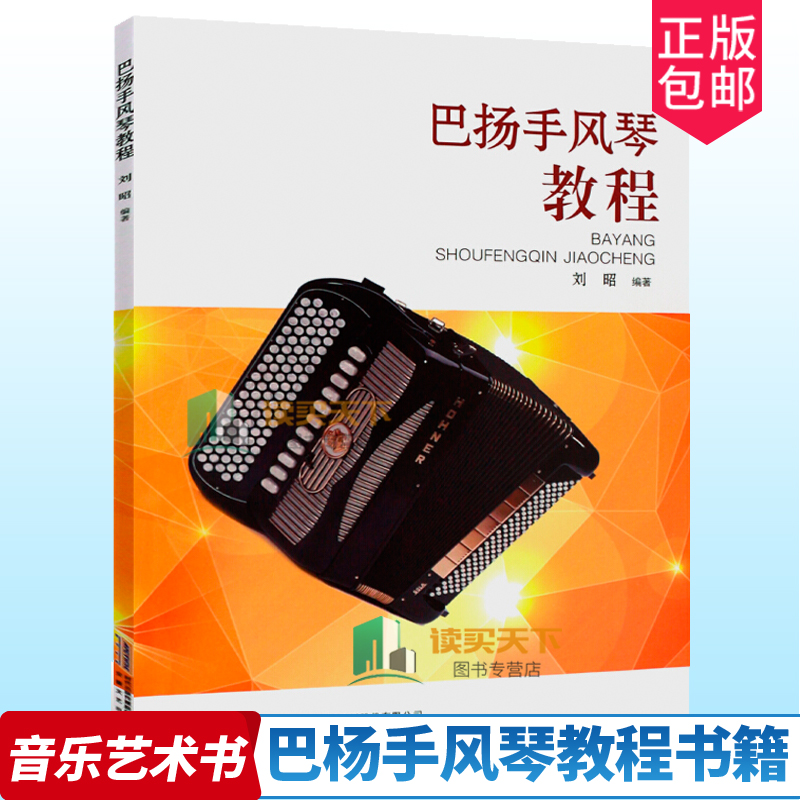 by巴杨手风琴教程 刘昭 手风琴乐器初学者入门儿童成人手风琴教材考级演奏教学 少儿手风琴教程 巴扬手风琴曲谱曲集乐谱 手风琴书 书籍/杂志/报纸 音乐（新） 原图主图