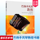 少儿手风琴教程 by巴杨手风琴教程 手风琴乐器初学者入门儿童成人手风琴教材考级演奏教学 巴扬手风琴曲谱曲集乐谱 刘昭 手风琴书