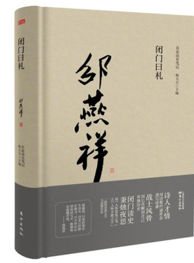 正版包邮 闭门日札 邵燕祥 历史 历史知识读物 在1989—1990年期间几个月闭门写出来的读史笔记 东方出版社 正版杂文文学书籍