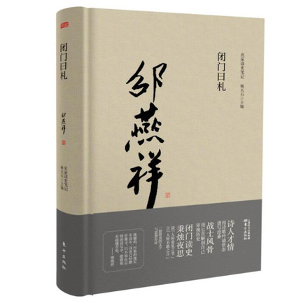 正版包邮 闭门日札 邵燕祥 历史 历史知识读物 在1989—1990年期间几个月闭门写出来的读史笔记 东方出版社 正版杂文文学书籍