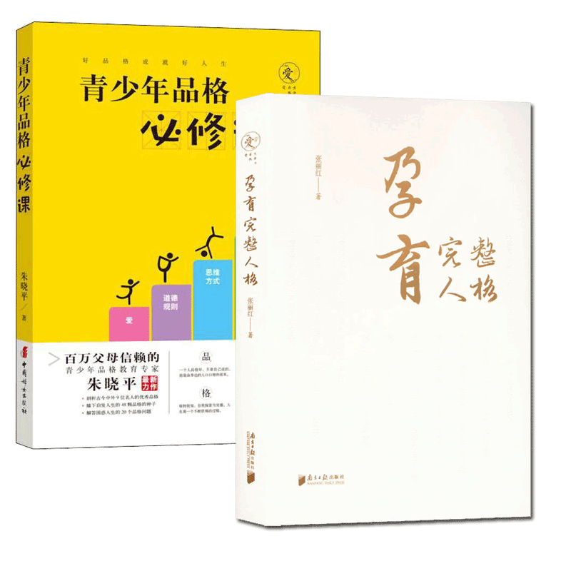 孕育完整人格+青少年品格必修课