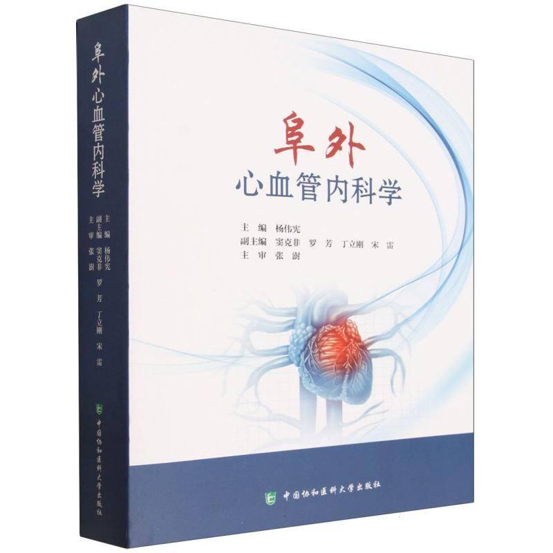 正版包邮 阜外心血管内科学 9787567924932 杨伟宪 中国协和医科大学出版社医药卫生 书籍