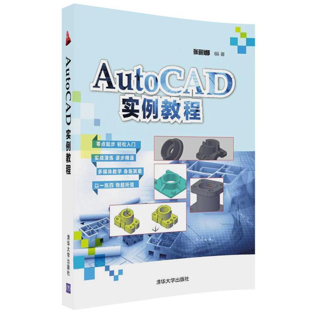 AutoCAD实例教程张丽娜 软件高等学校教材计算机与网络书籍 书籍/杂志/报纸 社会实用教材 原图主图