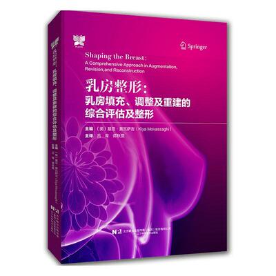 乳房整形:乳房填充、调整及重建的综合评估及整形:a comprehensive approach in augmentation, revision, and reco  自由组套书籍