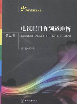 电视栏目和频道辨析史可扬 电视节目策划研究社会科学书籍