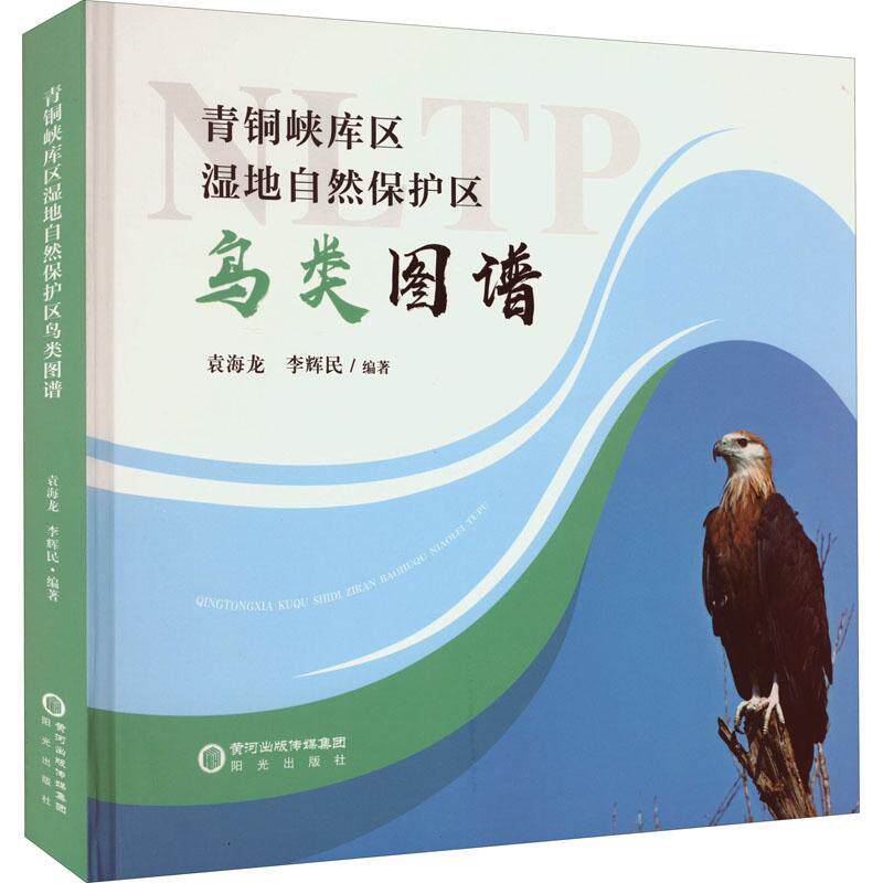 青铜峡库区湿地自然保护区鸟类图谱(精)袁海龙  自然科学书籍