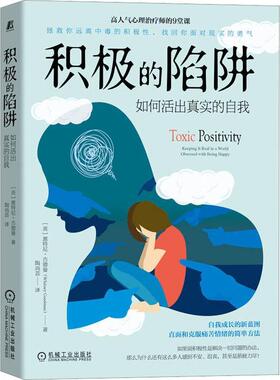 积极的陷阱:如何活出真实的自我:keeping it real in a world obsessed with being happy惠特尼·古德曼  管理书籍