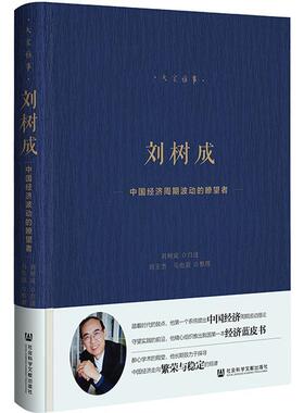 刘树成:中国经济周期波动的瞭望者刘树成自述  传记书籍