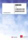经济 指数保险与中国自然灾害救助体系改革 9787517702146 中国发展研究基金会 书籍 书