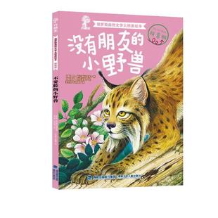 没有朋友 儿童读物书籍 小野兽尼·斯拉德科夫等