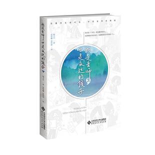 我是老师也是永远的孩子(3)杨卫平普通大众师生关系通俗读物中小学教辅书籍