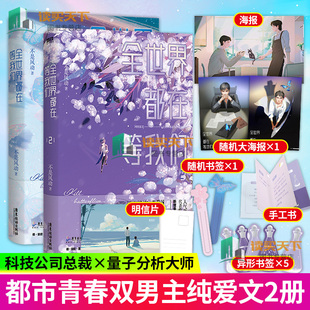 随书赠品多多 全世界都在等我们1+2 网络原名 全世界都在等我们分手 晋江人气作者不是风动代表作 新增番外 时钟  青春文学