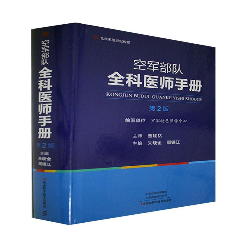 空军部队全科医师手册(第2版)朱晓全 医药卫生书籍