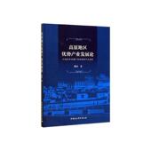 经济书籍 戴波 高原地区优势产业 以迪庆州生物产业和旅游产业为例