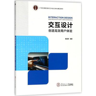 交互设计:创造用户体验:creating an efficient user experience夏孟娜 人机系统系统设计高等职业教育教工业技术书籍