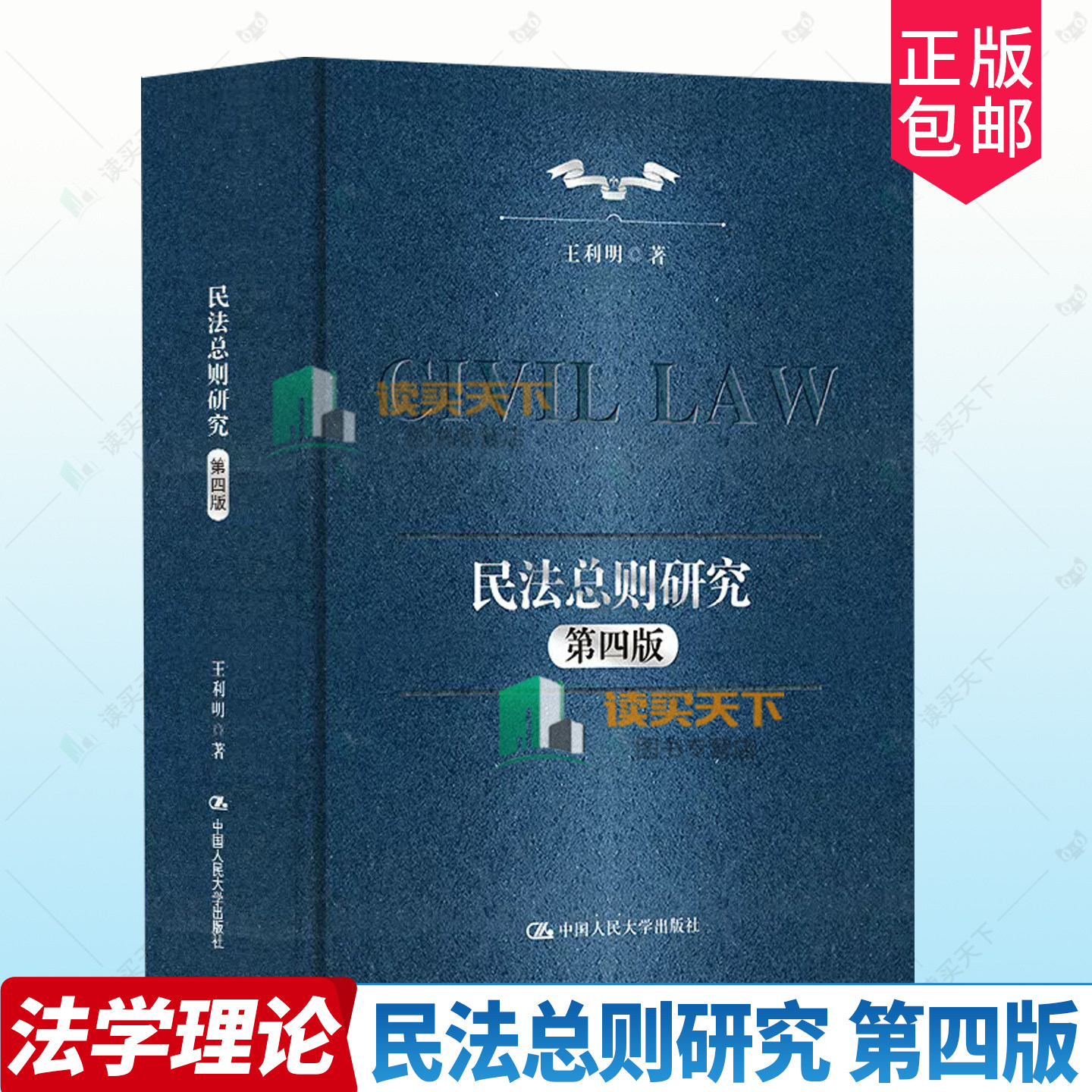 正版包邮 民法总则研究 第四版4版 王利明 9787300349022 中国人民大学出版社