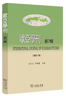 欧亚学刊:新7辑 第17辑)余太山 东方学丛刊文化书籍