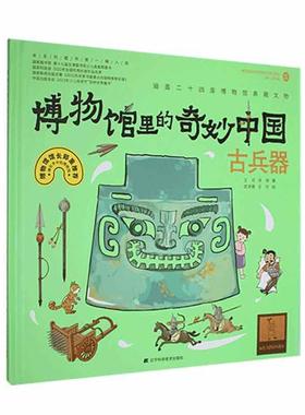 博物馆里的奇妙中国:古兵器:Weaponry王可  历史书籍