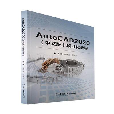 AutoCAD2020(中文版)项目化教程黄琳莲  计算机与网络书籍