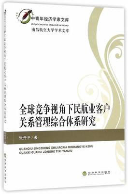 全球竞争视角下民航业客户关系管理综合体系研究张丹平 民用航空交通运输业供销管理研究管理书籍