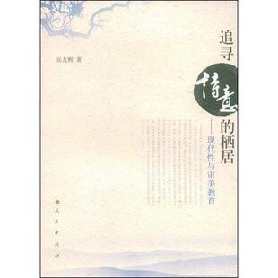 追寻诗意的栖居:现代性与审美教育  书 岳友熙 9787010076331 哲学、宗教 书籍